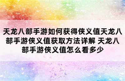 天龙八部手游如何获得侠义值天龙八部手游侠义值获取方法详解 天龙八部手游侠义值怎么看多少